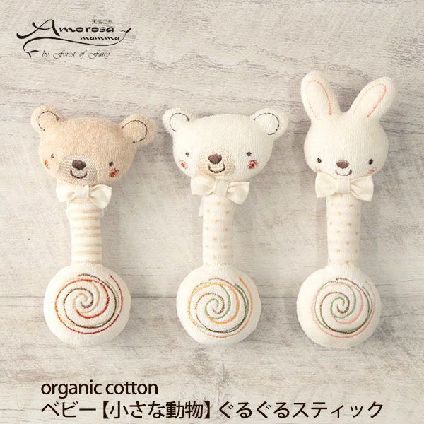 オーガニックコットン ベビー【小さな動物】ぐるぐるスティック