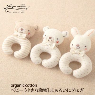 オーガニックコットン ベビー【小さな動物】まぁるいにぎにぎ