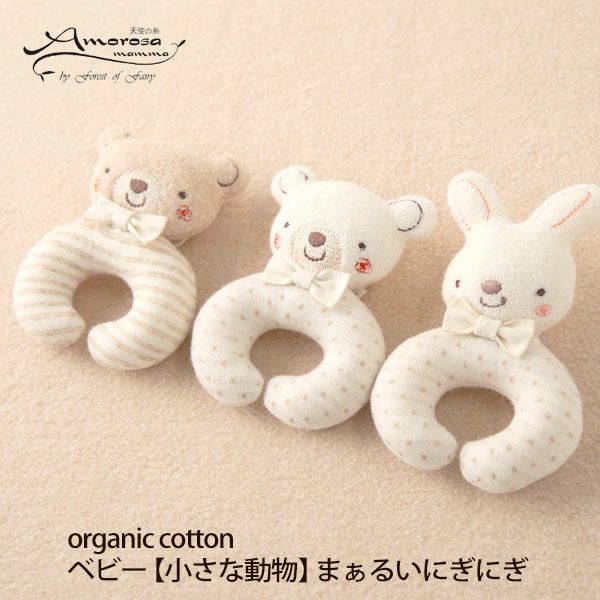オーガニックコットン ベビー【小さな動物】まぁるいにぎにぎ