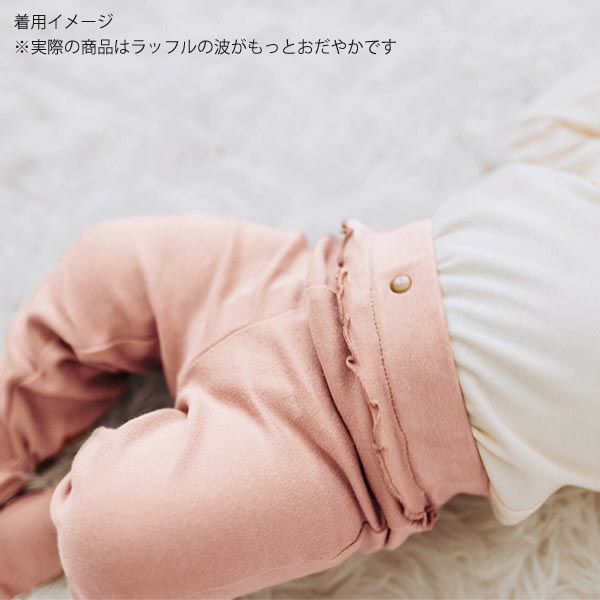オーガニックコットン ベビーラッフルレギンス