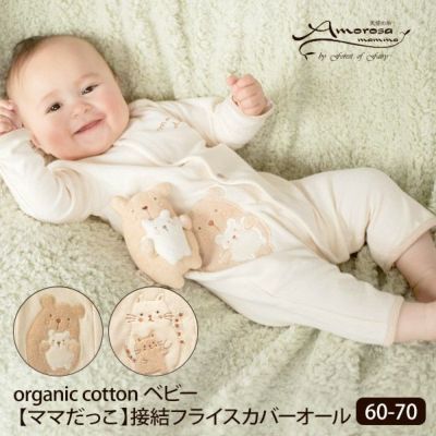 オーガニックコットン ベビー【ママだっこ】接結フライスカバーオール