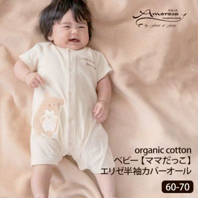 オーガニックコットン ベビー【ママだっこ】エリゼ半袖カバーオール 60-70