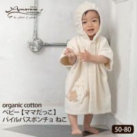 オーガニックコットン ベビー【ママだっこ】パイルバスポンチョねこ 50-80