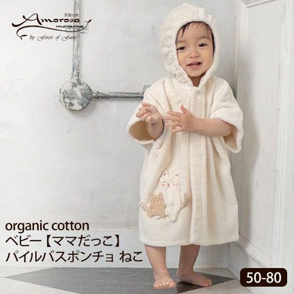 オーガニックコットン ベビー【ママだっこ】パイルバスポンチョねこ 50-80