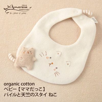 オーガニックコットン ベビー【ママだっこ】パイルと天竺のスタイねこ