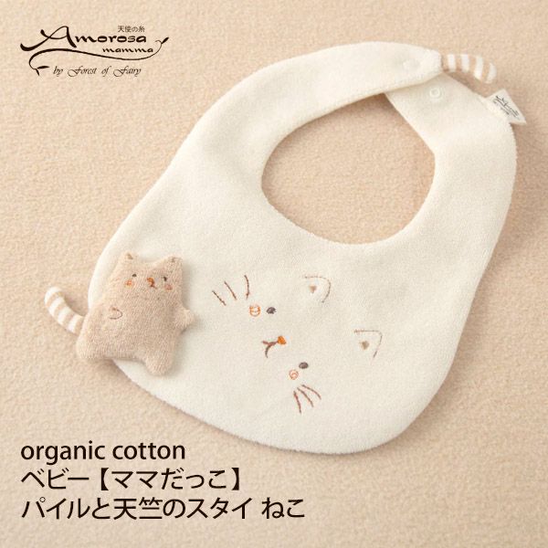 オーガニックコットン ベビー【ママだっこ】パイルと天竺のスタイねこ