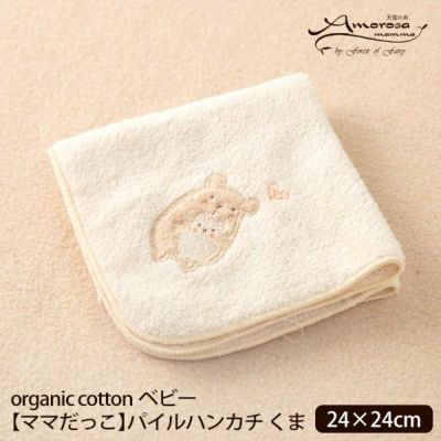 オーガニックコットン ベビー【ママだっこ】パイルハンカチ くま