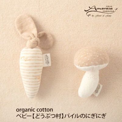 オーガニックコットン ベビー【どうぶつ村】パイルのにぎにぎ