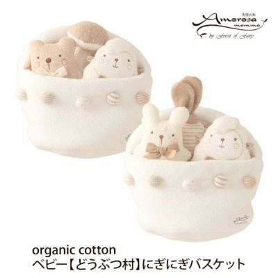 オーガニックコットン ベビー【どうぶつ村】にぎにぎバスケット
