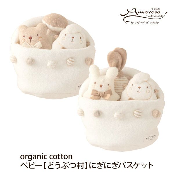 オーガニックコットン ベビー【どうぶつ村】にぎにぎバスケット