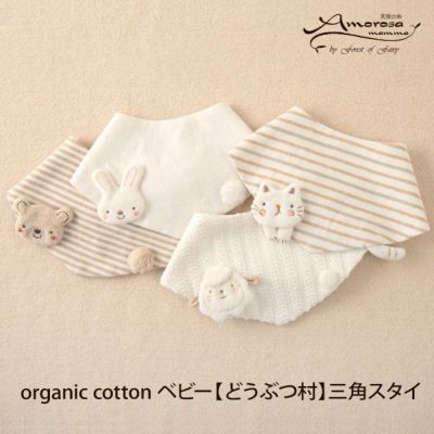 オーガニックコットン ベビー【どうぶつ村】三角スタイ