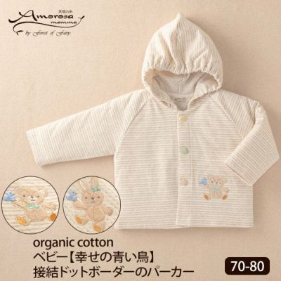 オーガニックコットン ベビー【幸せの青い鳥】接結ドットボーダーのパーカー