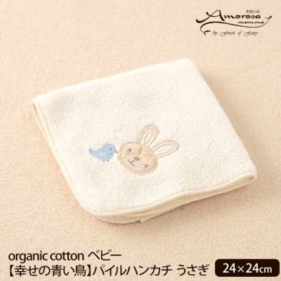 オーガニックコットン ベビー【幸せの青い鳥】パイルハンカチ うさぎ 24×24