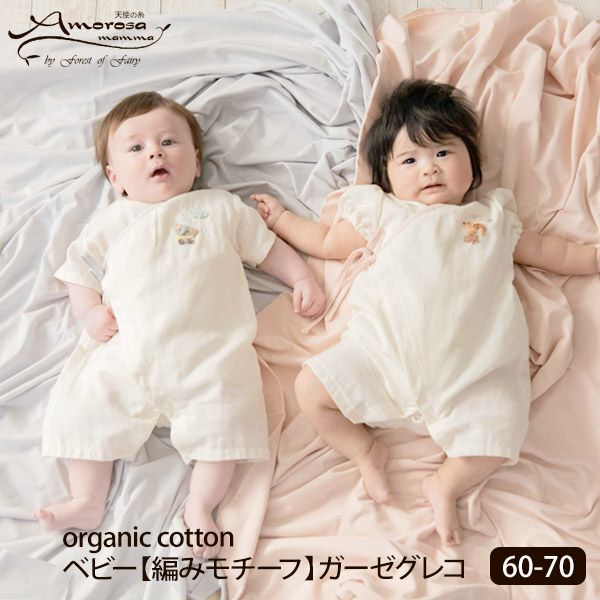 オーガニックコットン ベビー【編みモチーフ】ガーゼグレコ