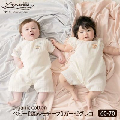 オーガニックコットン ベビー【編みモチーフ】ガーゼグレコ