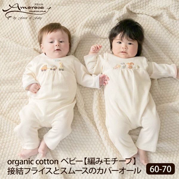 オーガニックコットン ベビー【編みモチーフ】接結フライスとスムースのカバーオール