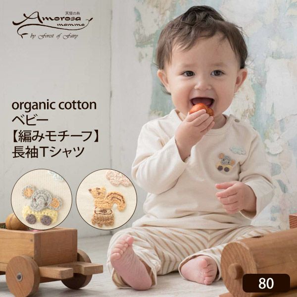 オーガニックコットン ベビー【編みモチーフ】長袖Tシャツ