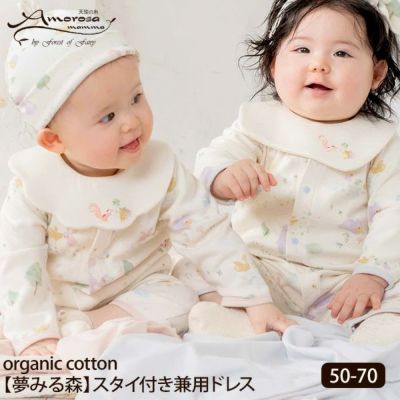 オーガニックコットン ベビー【夢みる森】スタイ付き兼用ドレス