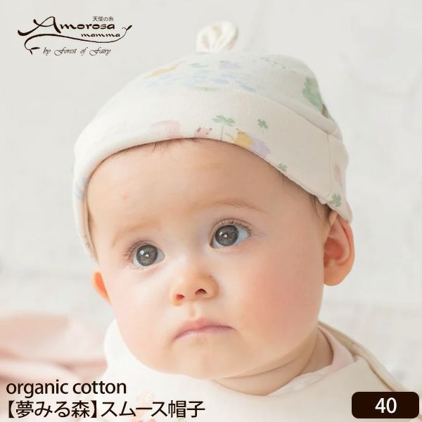 オーガニックコットン ベビー【夢みる森】スムースフード 40