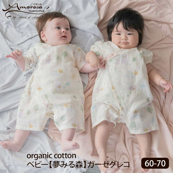 オーガニックコットン ベビー【夢みる森】ガーゼグレコ