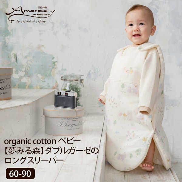 オーガニックコットン ベビー【夢みる森】ダブルガーゼのロングスリーパー 60-90