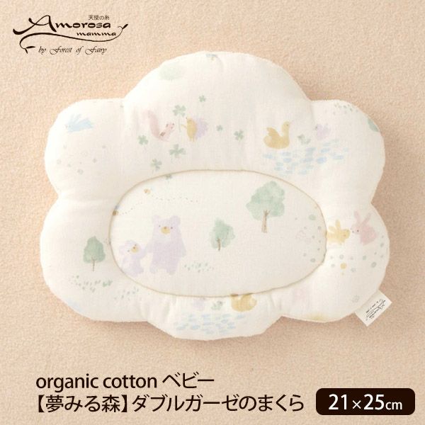 オーガニックコットン ベビー【夢みる森】ダブルガーゼのまくら 21×25