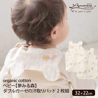 オーガニックコットン ベビー【夢みる森】ダブルガーゼの汗取りパッド2枚組 32×22