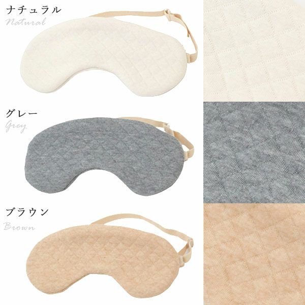 オーガニックコットン キルトアイマスク