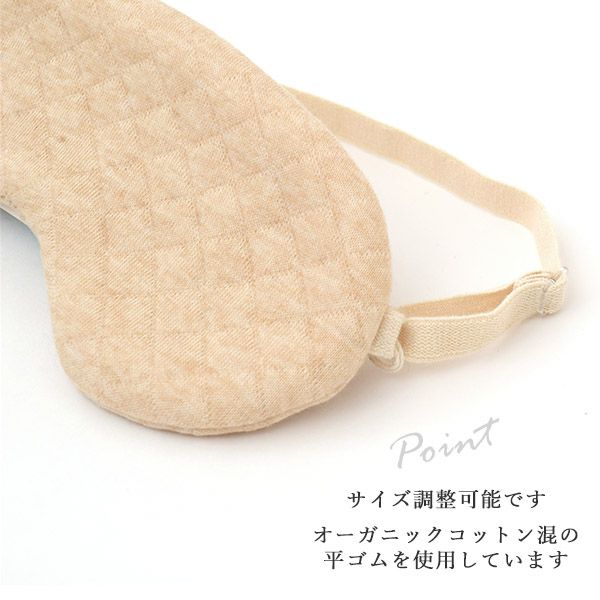 オーガニックコットン キルトアイマスク