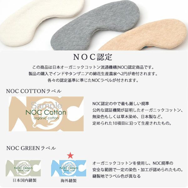 オーガニックコットン キルトアイマスク