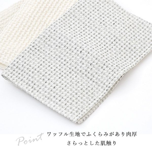 オーガニックコットン＆リネン ワッフルクロス