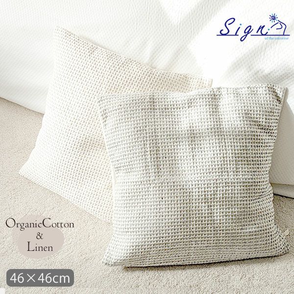 オーガニックコットン＆リネン ワッフルクッションカバー