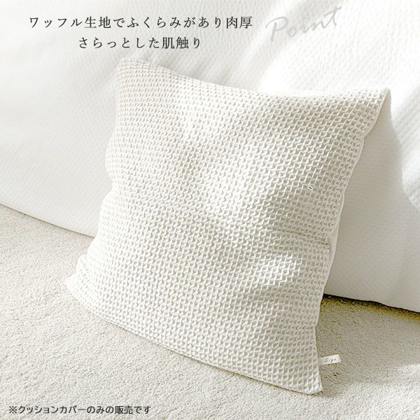 オーガニックコットン＆リネン ワッフルクッションカバー
