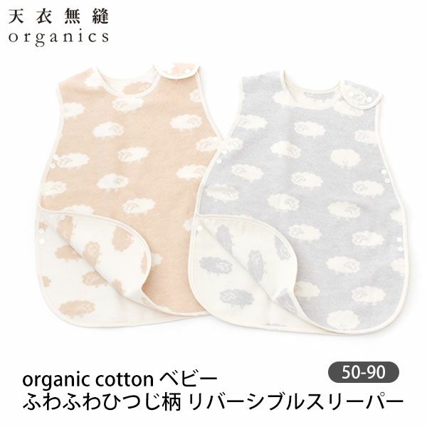 オーガニックコットン ベビー ふわふわひつじ柄リバーシブルスリーパー