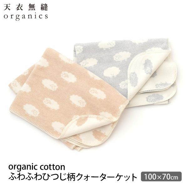 オーガニックコットン ふわふわひつじ柄クォーターケット