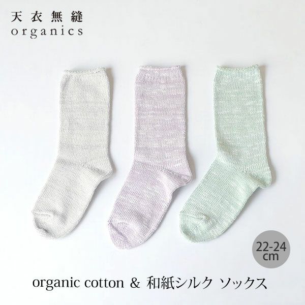 オーガニックコットン＆和紙シルク ソックス