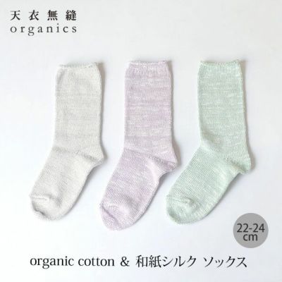 オーガニックコットン＆和紙シルク ソックス