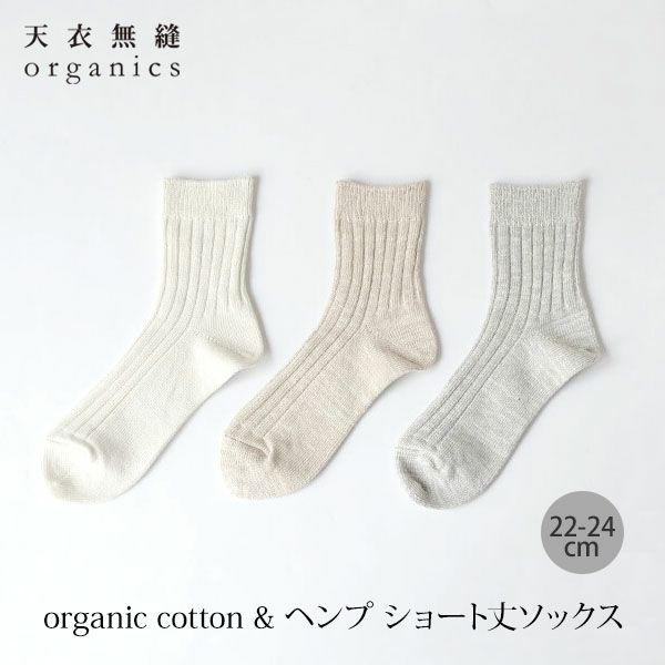 オーガニックコットン＆ヘンプ ショート丈ソックス