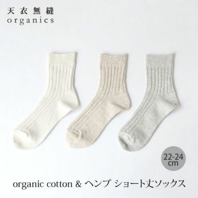 オーガニックコットン＆ヘンプ ショート丈ソックス