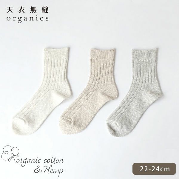 オーガニックコットン＆ヘンプ ショート丈ソックス