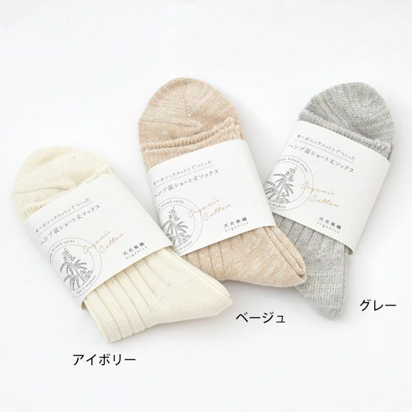 オーガニックコットン＆ヘンプ ショート丈ソックス