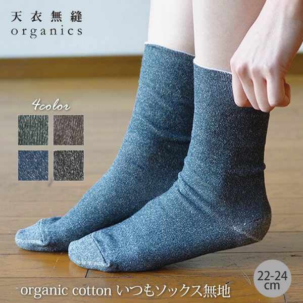 オーガニックコットン いつもソックス無地