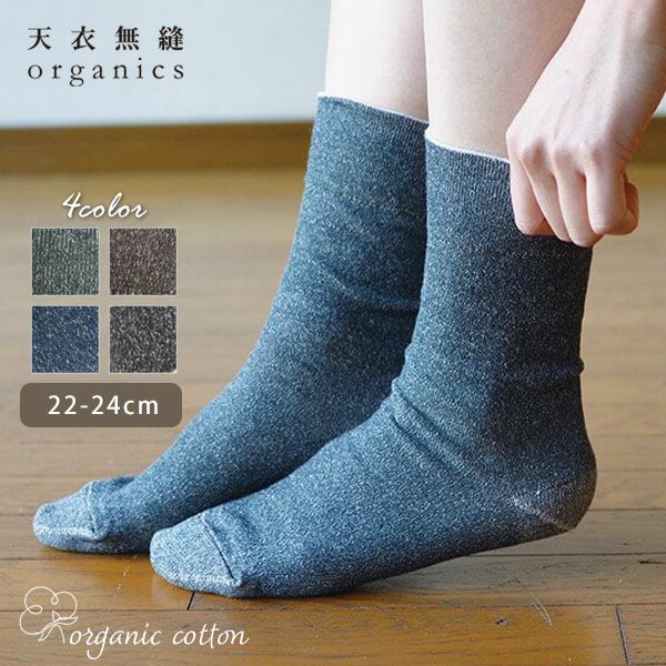 オーガニックコットン いつもソックス無地