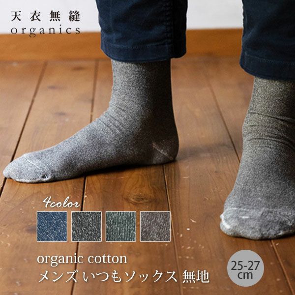 オーガニックコットン メンズいつもソックス無地