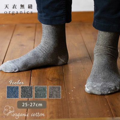 オーガニックコットン メンズいつもソックス無地