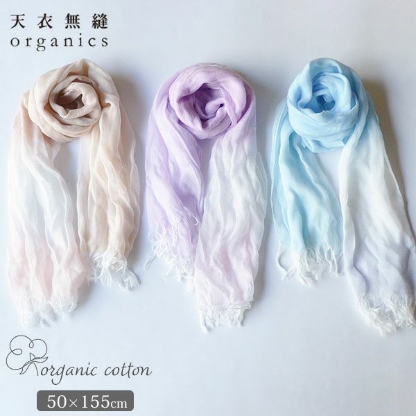 オーガニックコットン 播州織　グラデーションストール
