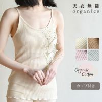 オーガニックコットン リブカップ付きキャミソール