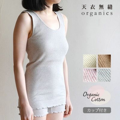 オーガニックコットン リブカップ付きタンクトップ