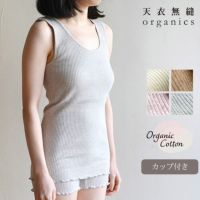 オーガニックコットン リブカップ付きタンクトップ