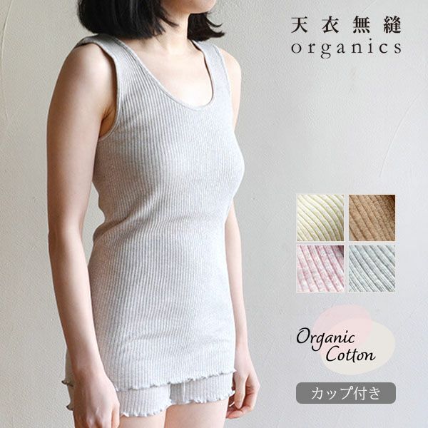 オーガニックコットン リブカップ付きタンクトップ